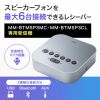 MM-BTMSP3RC Bluetooth会議スピーカーフォン(受信機のみ) MM-BTMSP3RC / Bluetooth会議スピーカーフォン(受信機のみ)