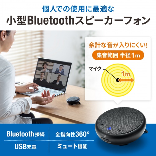 MM-BTMSP4 / Bluetooth会議スピーカーフォン（個人向け）