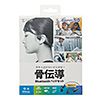 MM-BTSH51GY / Bluetooth骨伝導ヘッドセット