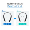 MM-BTSH54BK Bluetoothウェアラブルネックスピーカー(イヤホン切り替え機能付き) MM-BTSH54BK / Bluetoothウェアラブルネックスピーカー(イヤホン切り替え機能付き)
