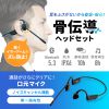 MM-BTSH69BK / Bluetooth骨伝導ヘッドセット