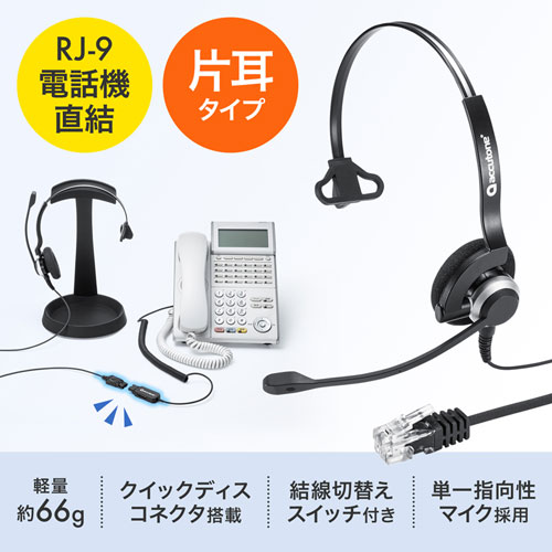 MM-HSRJ03【電話用ヘッドセット（片耳タイプ）】コールセンターなどに
