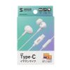 MM-HSTC04W USB Type-Cイヤホンマイク MM-HSTC04W / USB Type-Cイヤホンマイク