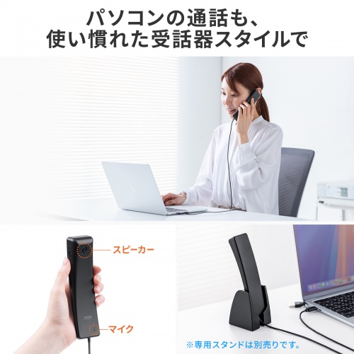 MM-HSTC08BK / USBハンドセット