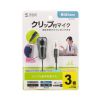 MM-MC24N クリップ付きPCマイク MM-MC24N / クリップ付きPCマイク