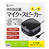 MM-MC28 WEB会議小型スピーカーフォン MM-MC28 / WEB会議小型スピーカーフォン