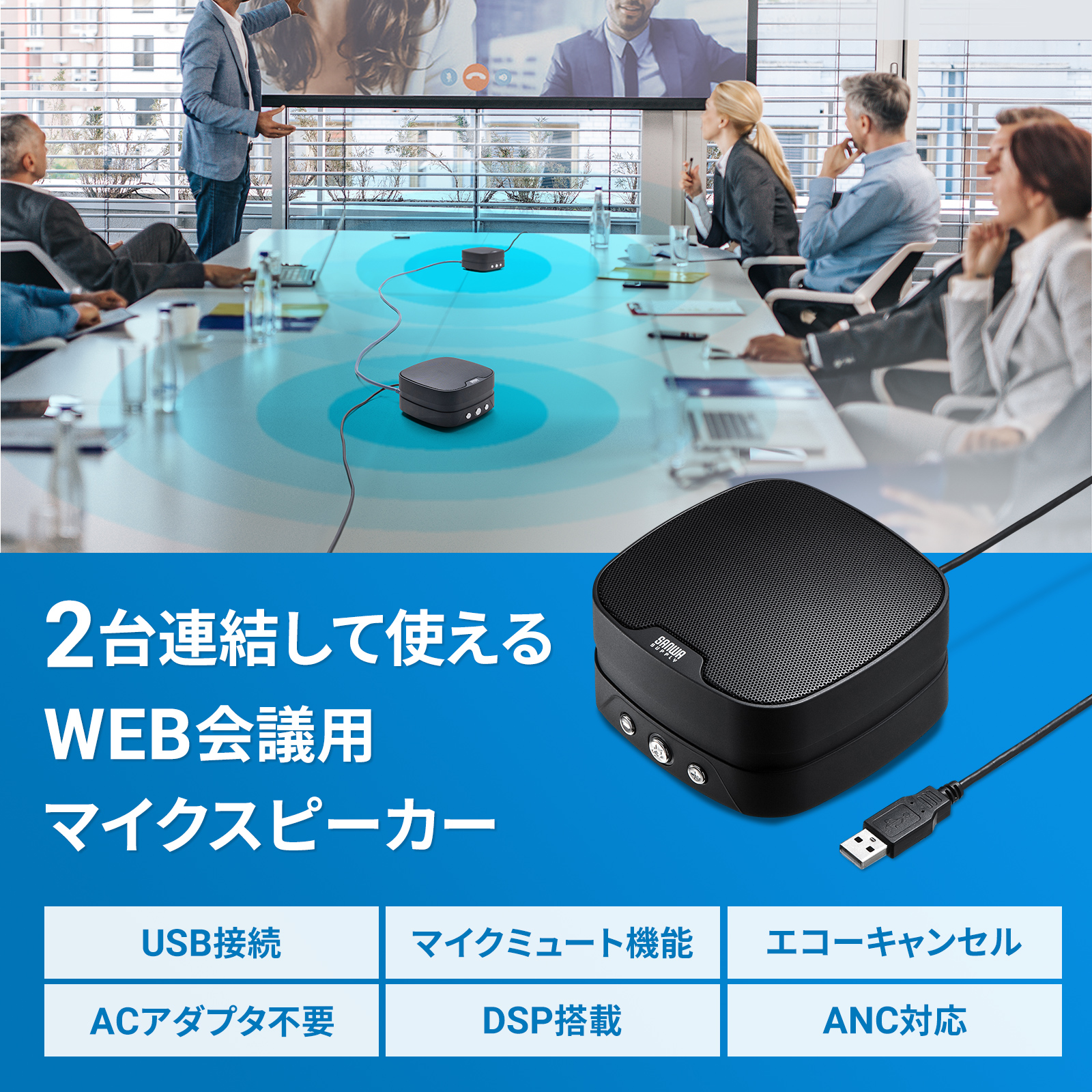 MM-MC35N【WEB会議小型スピーカーフォン（連結可能）】WEB会議に最適な高感度マイク搭載の小型スピーカーフォン 。最大2台まで連結が可能！Zoom、Teamsにも対応。｜サンワサプライ株式会社