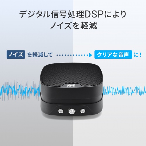 デジタル信号処理DPSによりノイズを軽減