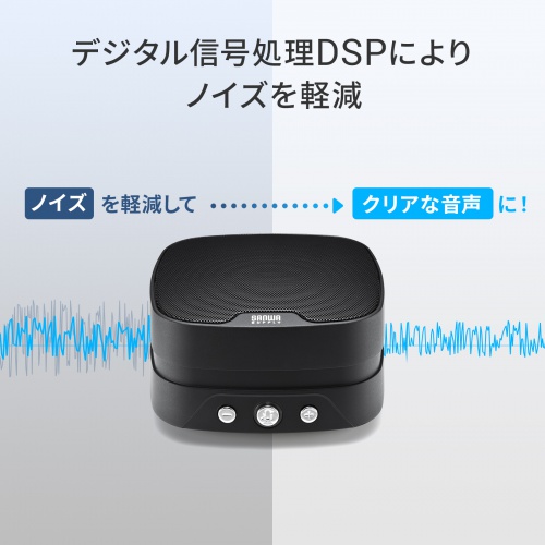 MM-MC35N / WEB会議小型スピーカーフォン（連結可能）