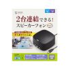MM-MC35N / WEB会議小型スピーカーフォン（連結可能）