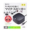 MM-MC35 WEB会議小型スピーカーフォン(連結可能) MM-MC35 / WEB会議小型スピーカーフォン(連結可能)
