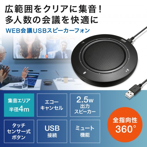 MM-MC36【WEB会議USBスピーカーフォン】多人数でのWeb会議に対応した高