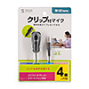 MM-MCF03BK クリップ付きPCマイク MM-MCF03BK / クリップ付きPCマイク