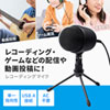 MM-MCU04BK レコーディングUSBマイク MM-MCU04BK / レコーディングUSBマイク