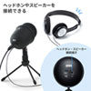 MM-MCU04BK レコーディングUSBマイク MM-MCU04BK / レコーディングUSBマイク