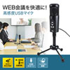 MM-MCU05BK WEB会議高感度USBマイク MM-MCU05BK / WEB会議高感度USBマイク