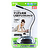 MM-MCUSB25 USBマイクロホン MM-MCUSB25 / USBマイクロホン