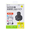 MM-MCUSB30 WEB会議高感度USBマイク MM-MCUSB30 / WEB会議高感度USBマイク