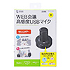 MM-MCUSB30 / WEB会議高感度USBマイク