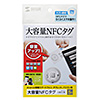 MM-NFCT2 NFCタグ(大容量888byte、5枚入り) MM-NFCT2 / NFCタグ(大容量888byte、5枚入り)