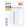 MM-SP65UWH USB電源マルチメディアスピーカー(ホワイト) MM-SP65UWH / USB電源マルチメディアスピーカー(ホワイト)