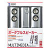 MM-SPA2SV マルチメディアスピーカー(シルバー) MM-SPA2SV / マルチメディアスピーカー(シルバー)