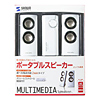 MM-SPA2WH / マルチメディアスピーカー（ホワイト）