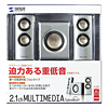 MM-SPA3SV 2.1chマルチメディアスピーカー(シルバー) MM-SPA3SV / 2.1chマルチメディアスピーカー(シルバー)