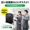MM-SPAMP10 ワイヤレスマイク スピーカー 拡声器(最大出力60W・AC電源/充電式、音楽再生) MM-SPAMP10 / ワイヤレスマイク スピーカー 拡声器(最大出力60W・AC電源/充電式、音楽再生)