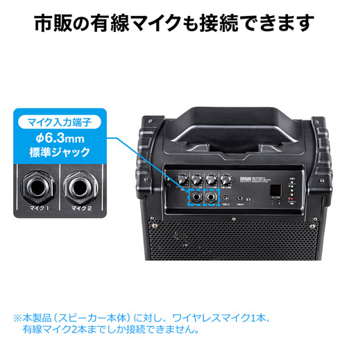 MM-SPAMP10 / ワイヤレスマイク スピーカー 拡声器(最大出力60W・AC電源/充電式、音楽再生)