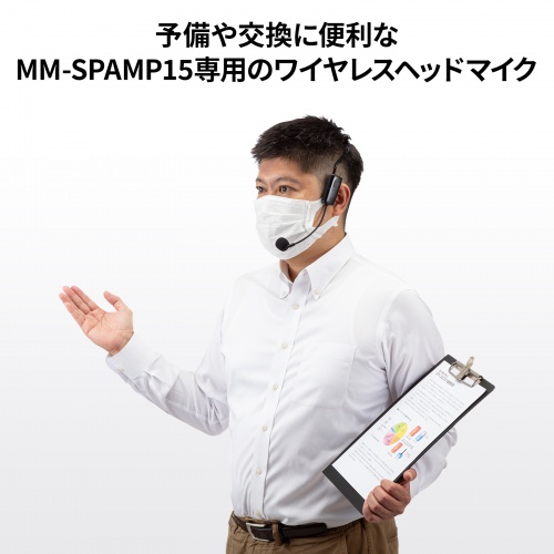 MM-SPAMP15WHM / ワイヤレスヘッドマイク(MM-SPAMP15用)