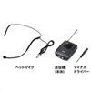 MM-SPAMP3WHS ワイヤレスヘッドマイク(MM-SPAMP3用) MM-SPAMP3WHS / ワイヤレスヘッドマイク(MM-SPAMP3用)