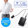 MM-SPAMP8WPM ワイヤレスピンマイク MM-SPAMP8WPM / ワイヤレスピンマイク