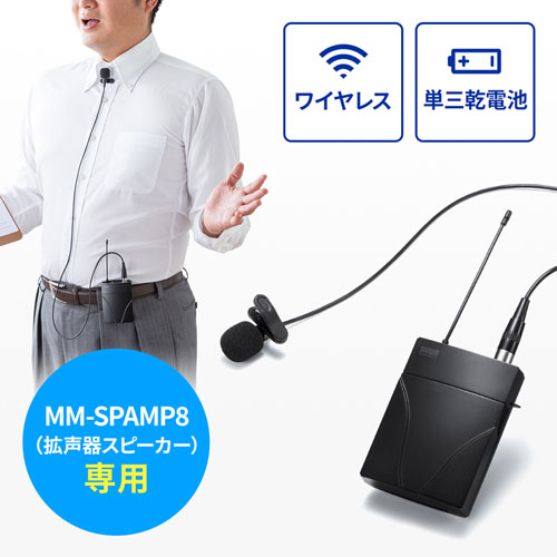 MM-SPAMP8WPM【ワイヤレスピンマイク】ワイヤレス拡声器スピーカー「MM ...