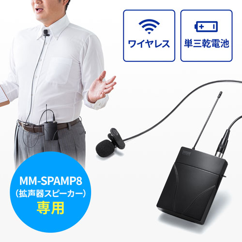 MM-SPAMP8WPM / ワイヤレスピンマイク