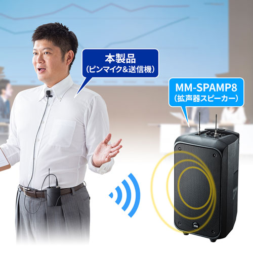 MM-SPAMP8WPM【ワイヤレスピンマイク】ワイヤレス拡声器スピーカー「MM