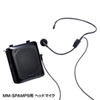 MM-SPAMP9HM ヘッドマイク(MM-SPAMP9交換用) MM-SPAMP9HM / ヘッドマイク(MM-SPAMP9交換用)
