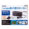 MM-SPAMPBT マイク付き拡声器スピーカー(Bluetooth対応) MM-SPAMPBT / マイク付き拡声器スピーカー(Bluetooth対応)