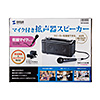 MM-SPAMPN マイク付き拡声器スピーカー MM-SPAMPN / マイク付き拡声器スピーカー