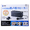 MM-SPAMP マイク付き拡声器スピーカー MM-SPAMP / マイク付き拡声器スピーカー