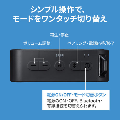 MM-SPBT3BKN / 防水・防塵対応Bluetoothワイヤレススピーカー