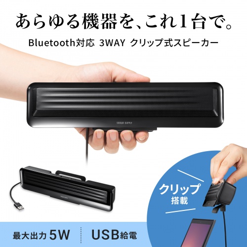 MM-SPBT5BK / Bluetooth対応 3WAY クリップ式スピーカー