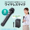 MM-SPHMW7B / ワイヤレスマイク（MM-SPAMP21用・Bタイプ）