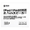 MM-SPIP3BK iPad/iPad 2対応2.1chスピーカー MM-SPIP3BK / iPad/iPad 2対応2.1chスピーカー