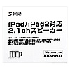 MM-SPIP3BK / iPad/iPad 2対応2.1chスピーカー