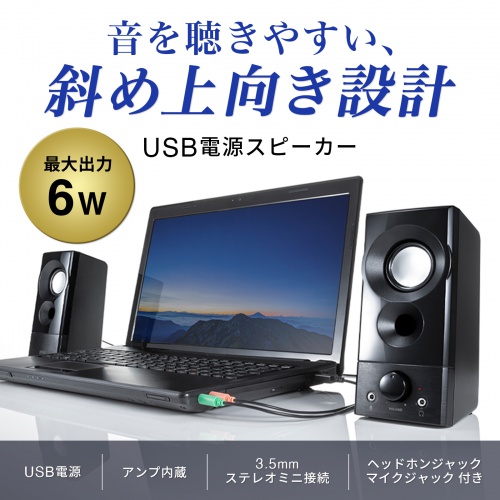 MM-SPL20UBK / USB電源スピーカー（実用最大出力6W)