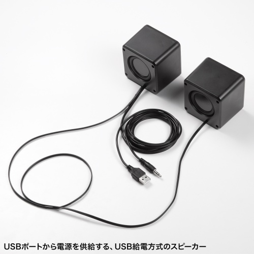 USBポートから電源を供給する、USB給電方式のスピーカー