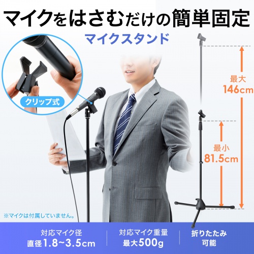 815～1460mmまでの高さ調整が可能なクリップ固定式マイクスタンド。