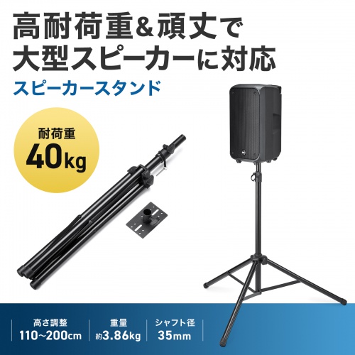 耐荷重40kgまでに対応した大型スピーカー・拡声器対応のスピーカースタンド。