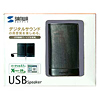MM-SPU1BK / USBスピーカー（ブラック）